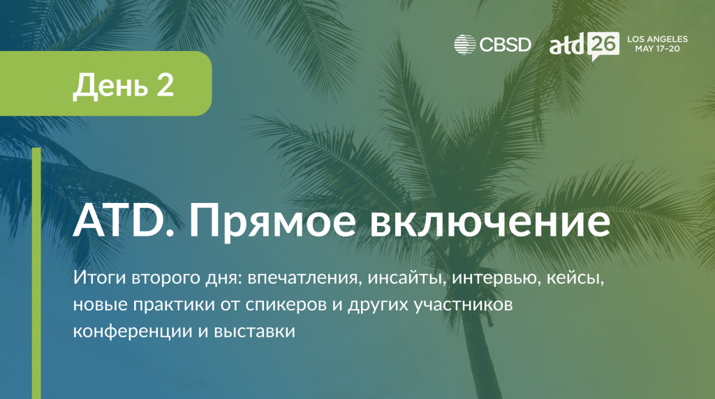 ATD. Прямое включение. День 2.png