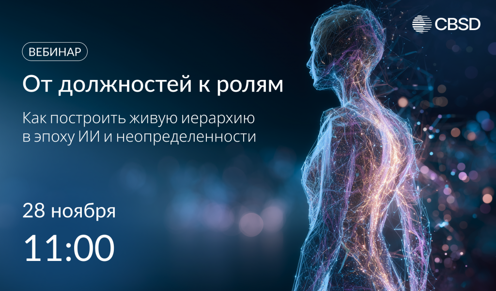 Вебинар_Как_построить_живую_иерархи_Новость.png