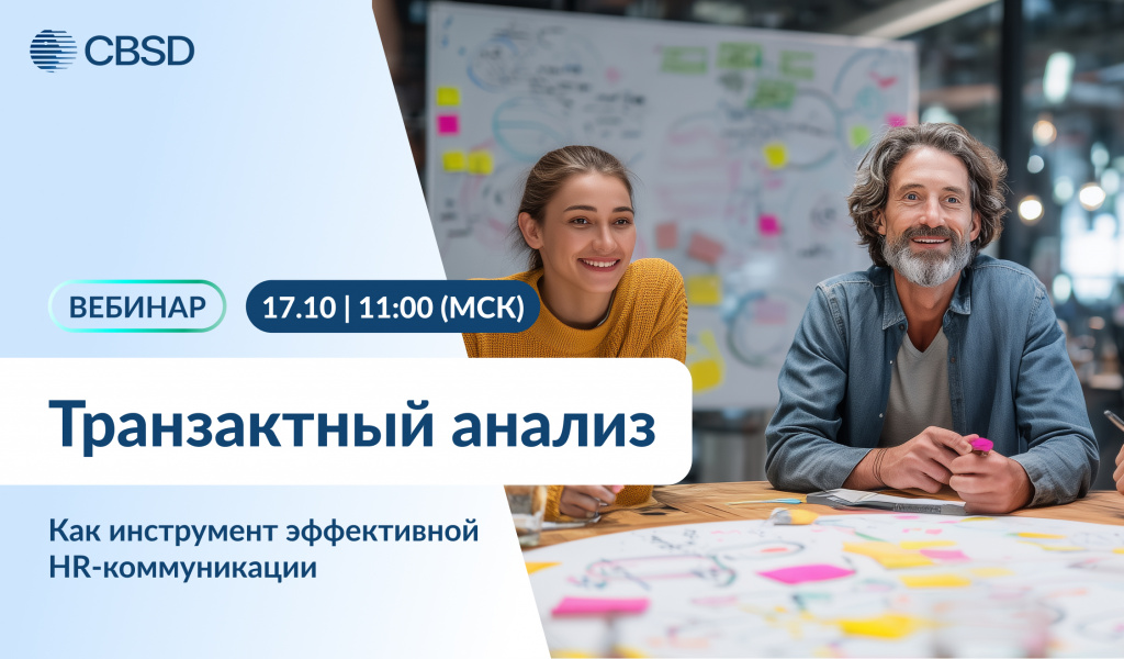 Транзактный_анализ_2025_вебинар.jpg