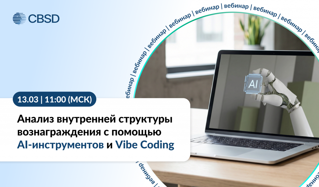 Баннер_новость_Вебинар_Анализ_внутренней_структуры_вознаграждения.png
