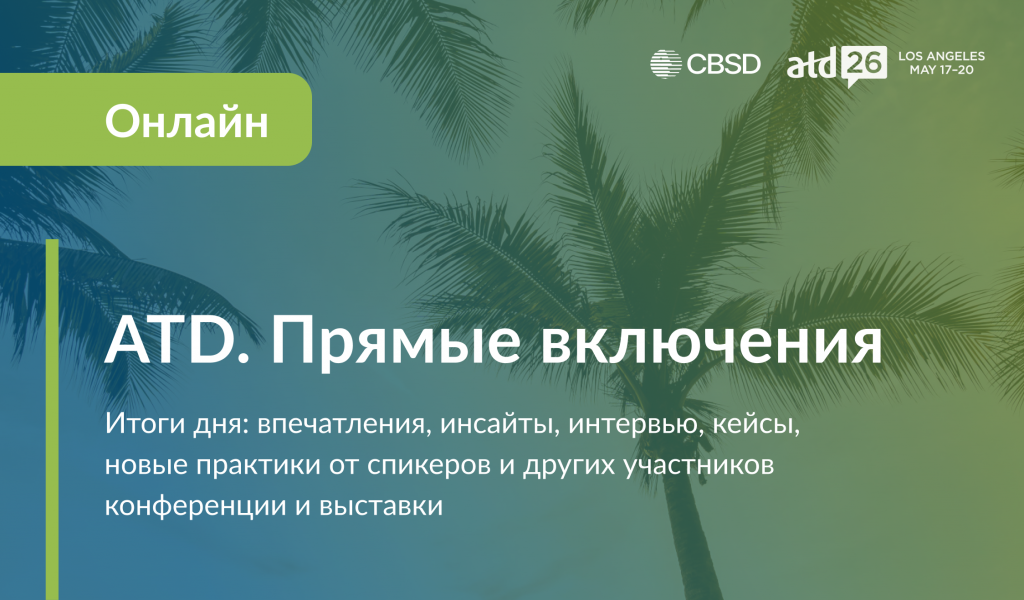 ATD. Прямые включения новость (2).png
