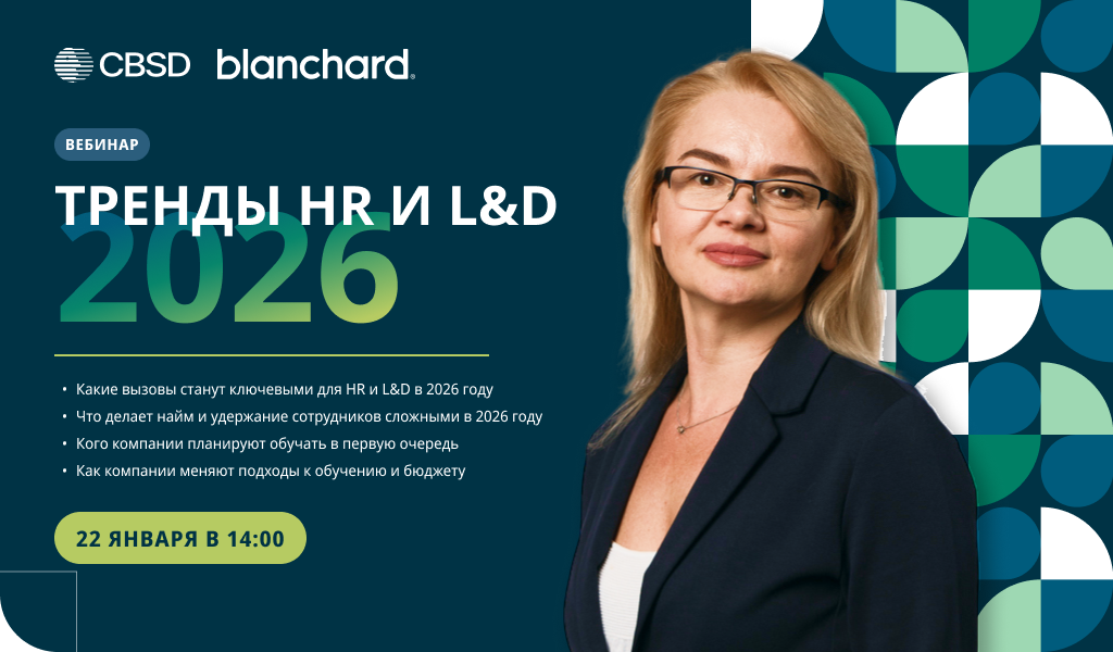 Новость_на_сайт_HR_и_L&D_тренды_2026_Blanchard.png